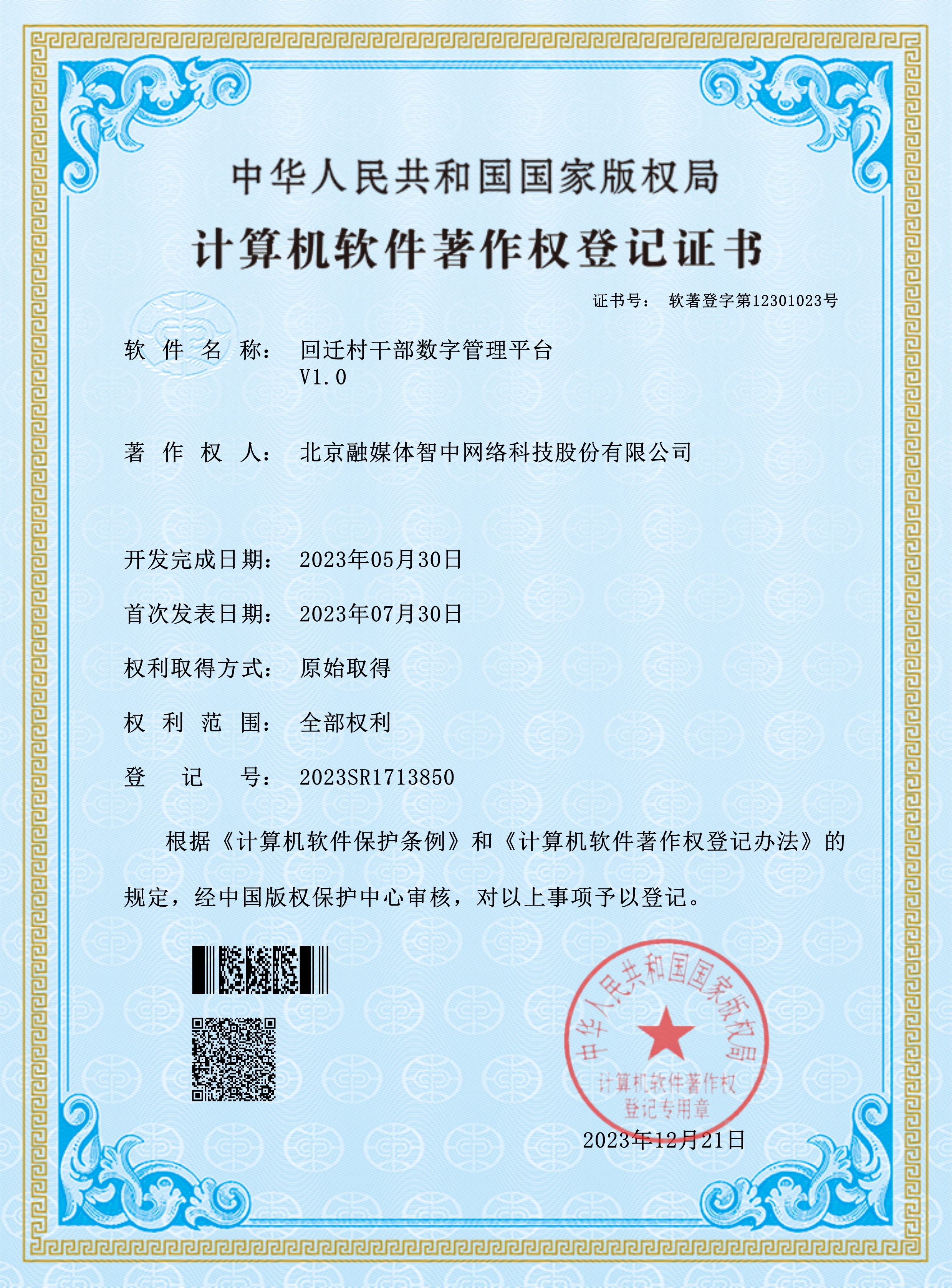 回迁村干部数字管理平台