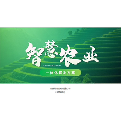 智中科技智慧农业一体化解决方案