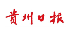 贵州日报