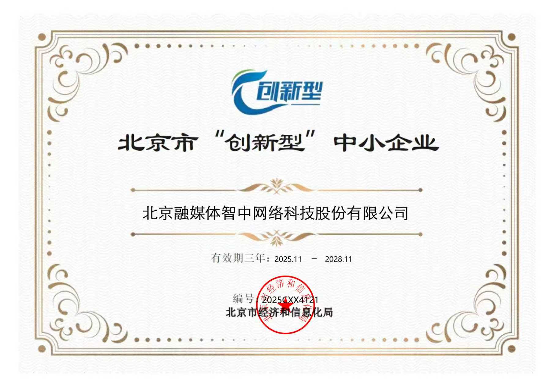 北京市“创新型”中小企业