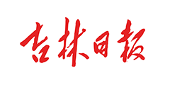 吉林日报