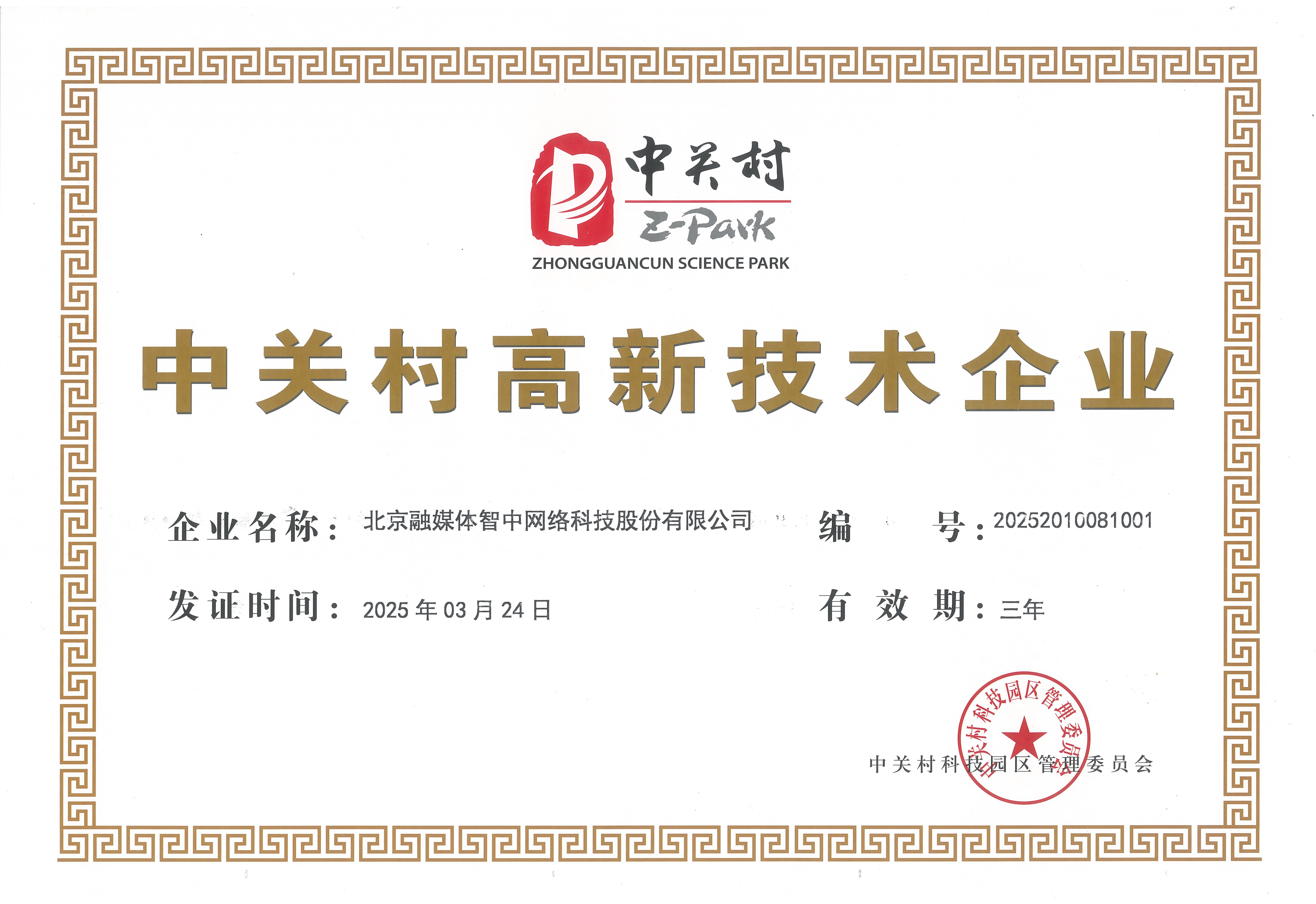 中关村高新技术企业