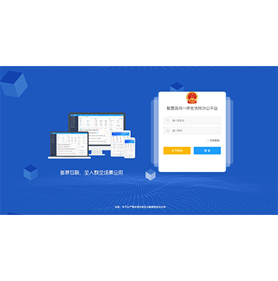 智慧政府一体化协同办公平台