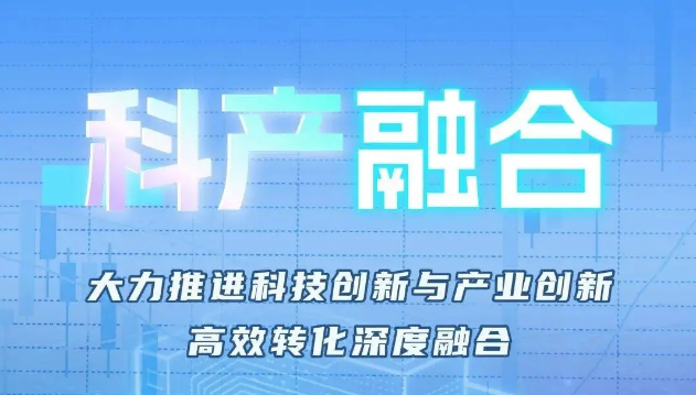 努力探索科产融合的中国路径