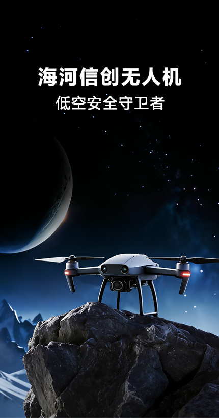 海河信创无人机