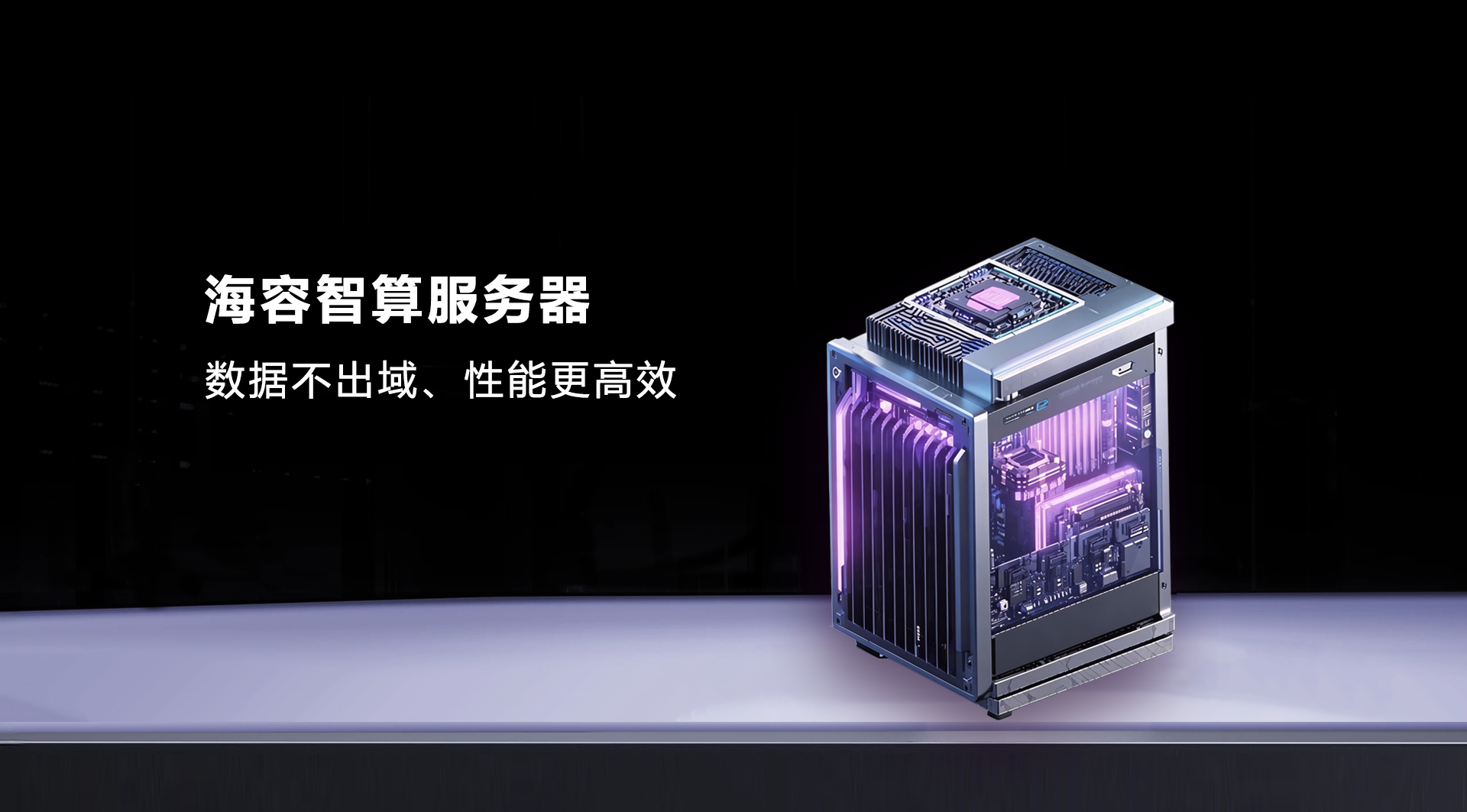 海容智算服务器