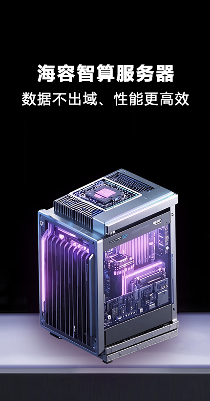 海容智算服务器
