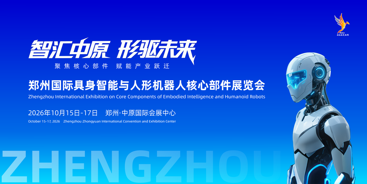 2026郑州国际具身智能与人形机器人核心部件展览会10月启幕