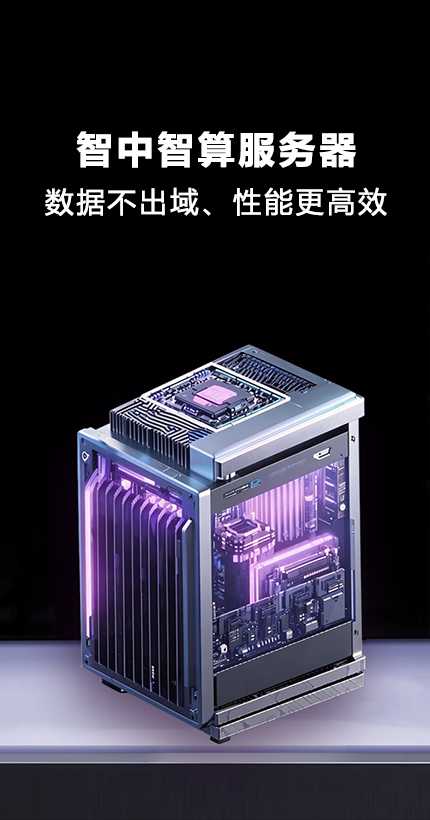 海容智算服务器