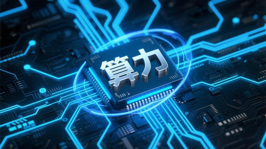 工信部推进国家算力互联互通节点体系建设