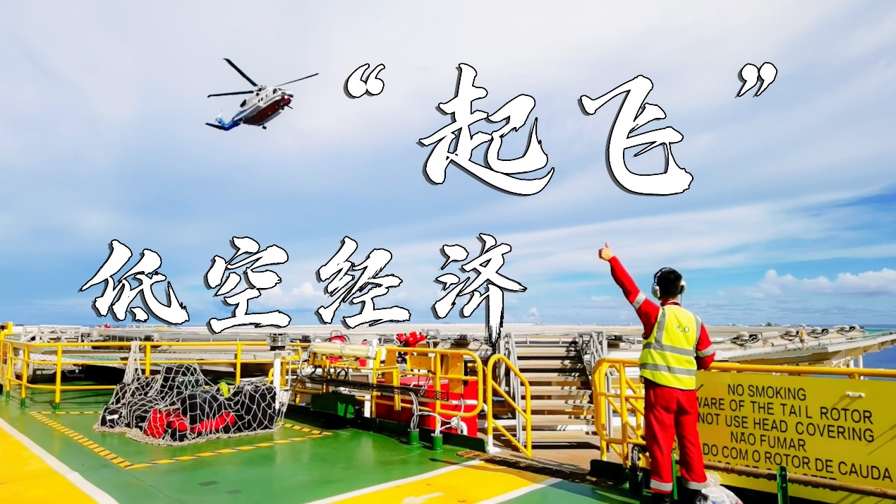 看低空经济乘势高飞