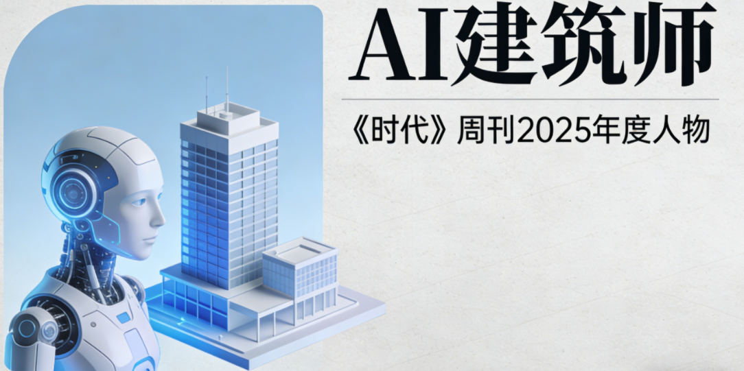 “AI建筑师”获选《时代》周刊2025年度人物