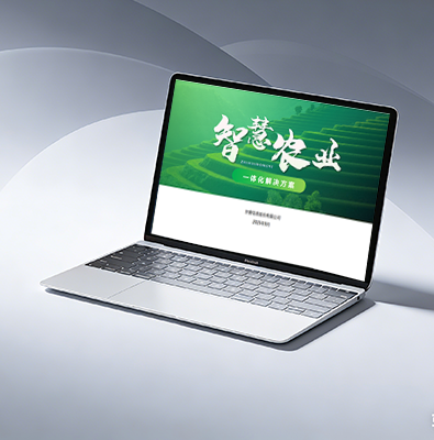 智中科技智慧农业一体化解决方案