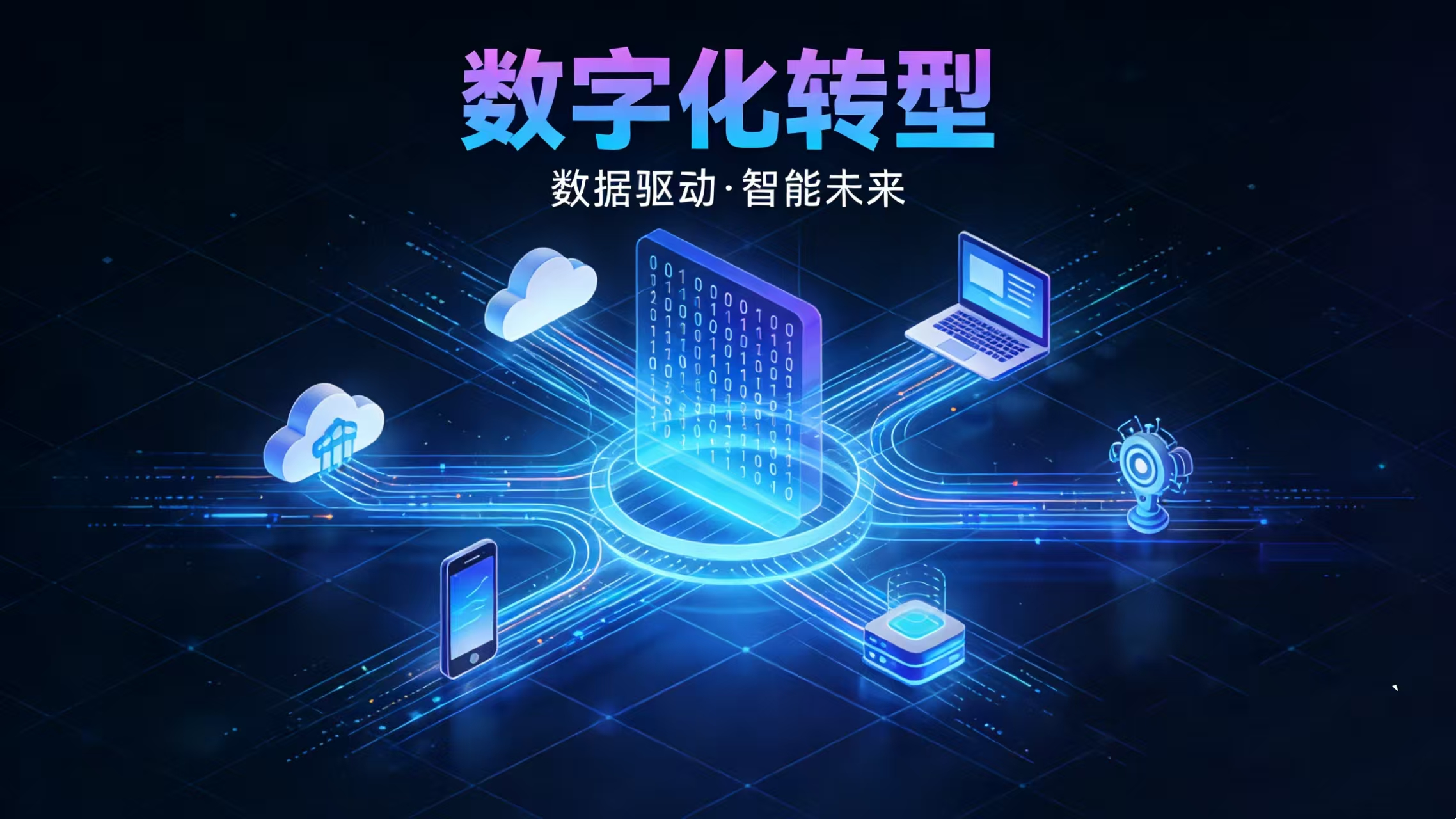 破解中小企业数智化转型困局