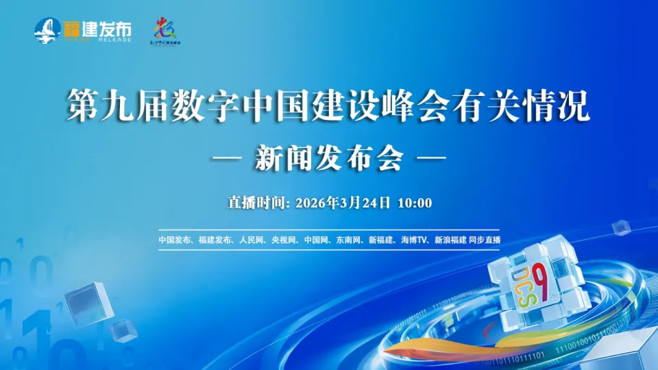 丁薛祥出席第九届数字中国建设峰会开幕式并发表主旨讲话