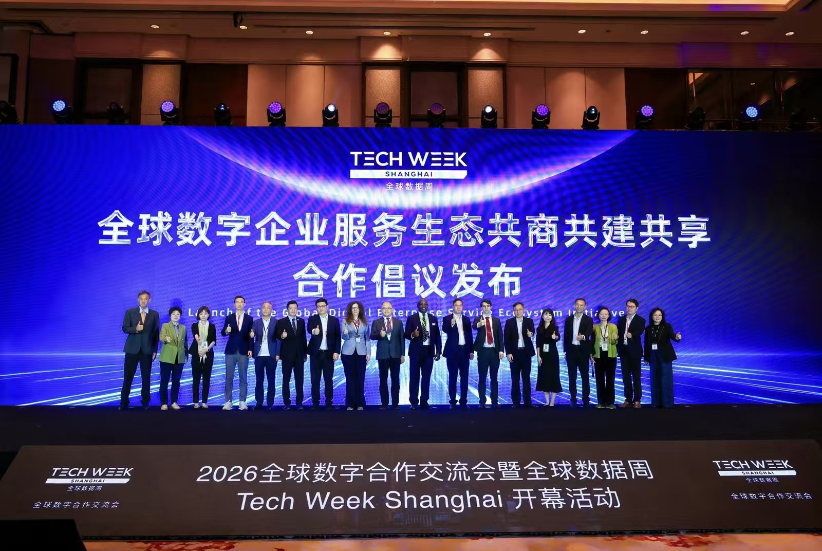 2026全球数字合作交流会暨全球数据周开幕