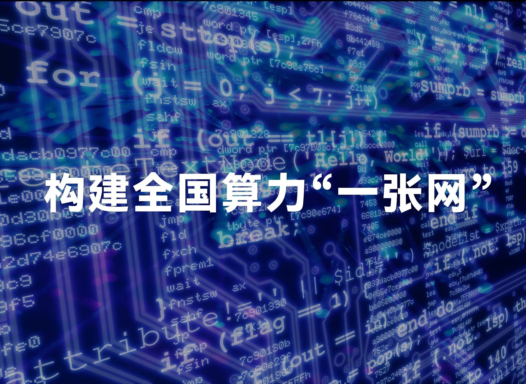 加快构建全国一体化算力网 赋能经济社会高质量发展