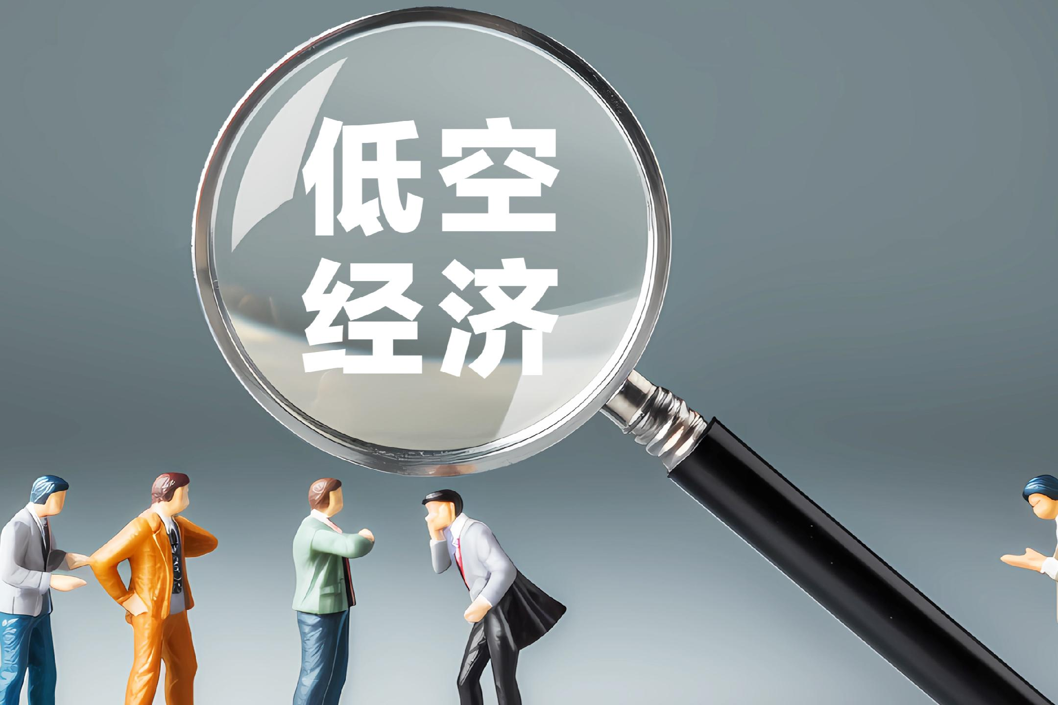 低空经济规范发展更进一步