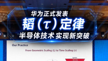 “韬定律”开辟半导体演进新路径