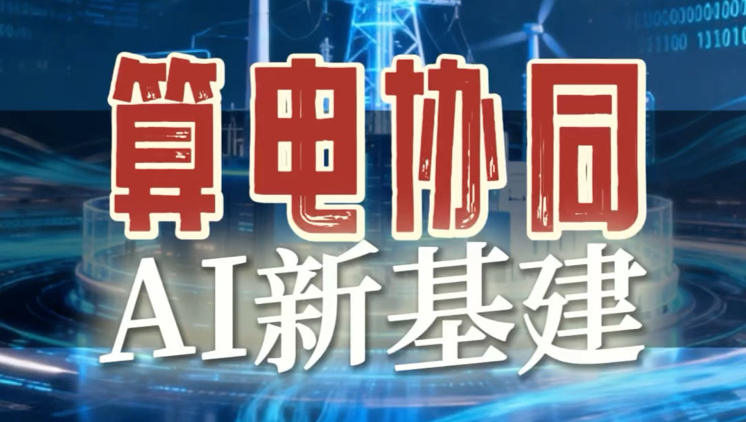算电协同助力算力网建设