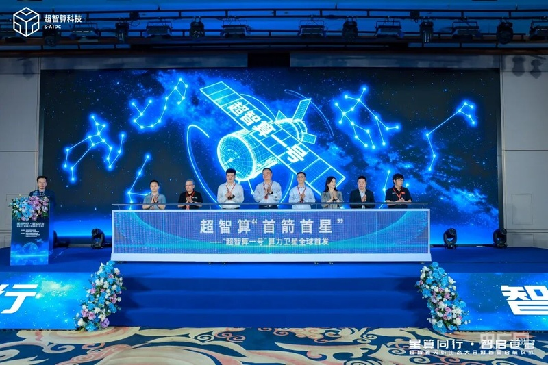 “超智算一号”算力卫星在京首发