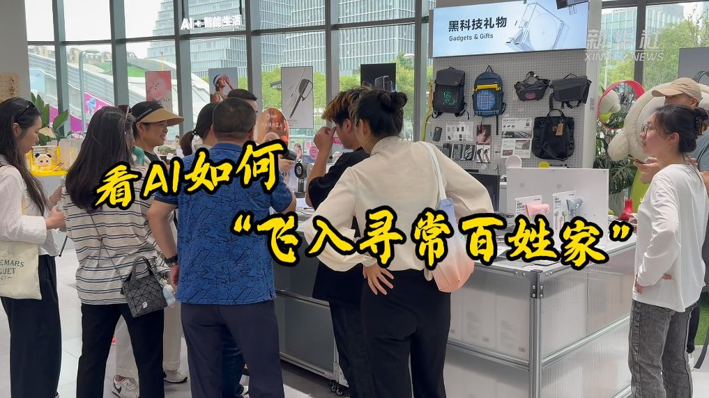 未来已来：在这里看AI如何“飞入寻常百姓家”