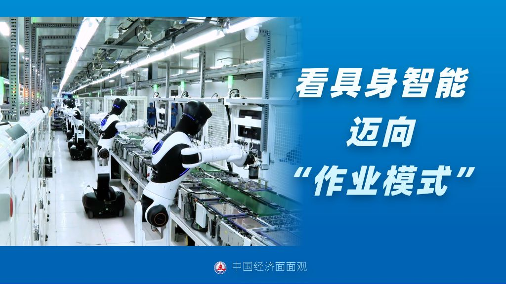看具身智能迈向“作业模式”