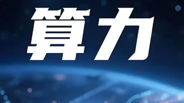 算力为什么要“上天”？