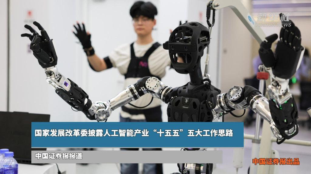 国家发展改革委披露人工智能产业“十五五”五大工作思路