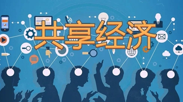 平台经济聚力共生共赢