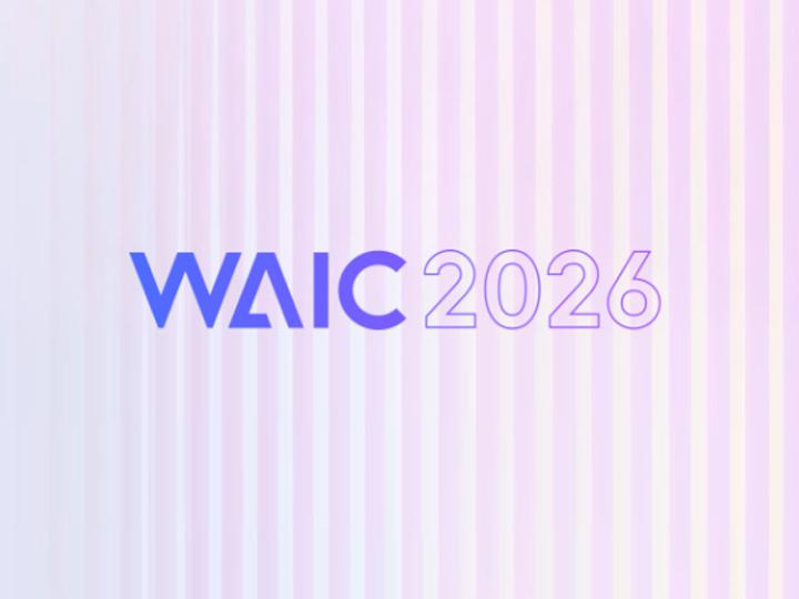 2026世界人工智能大会看点速览