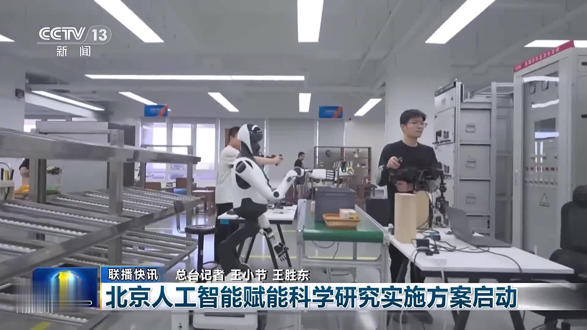 北京发布人工智能赋能科学研究实施方案
