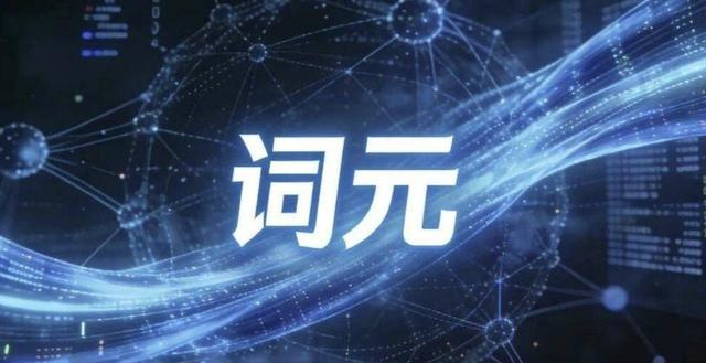 小词元大商机 数字贸易“出海”风正劲