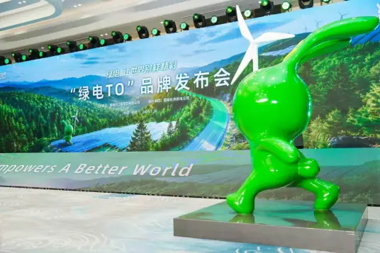 绿色低碳品牌“绿电TO”在杭州发布
