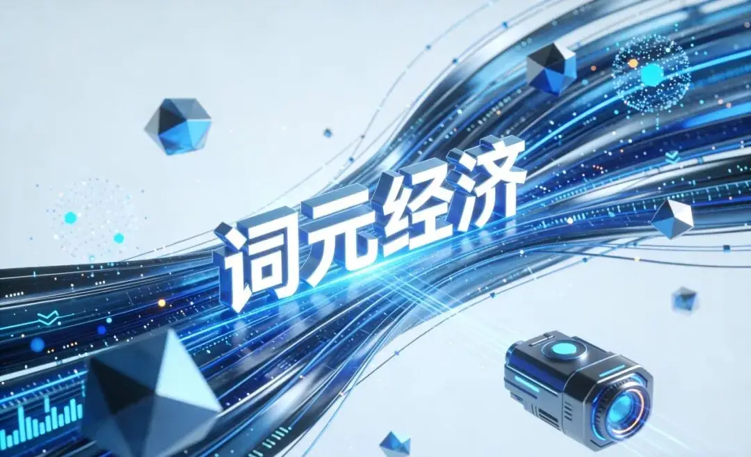 北京亦庄“词元经济”新政落地