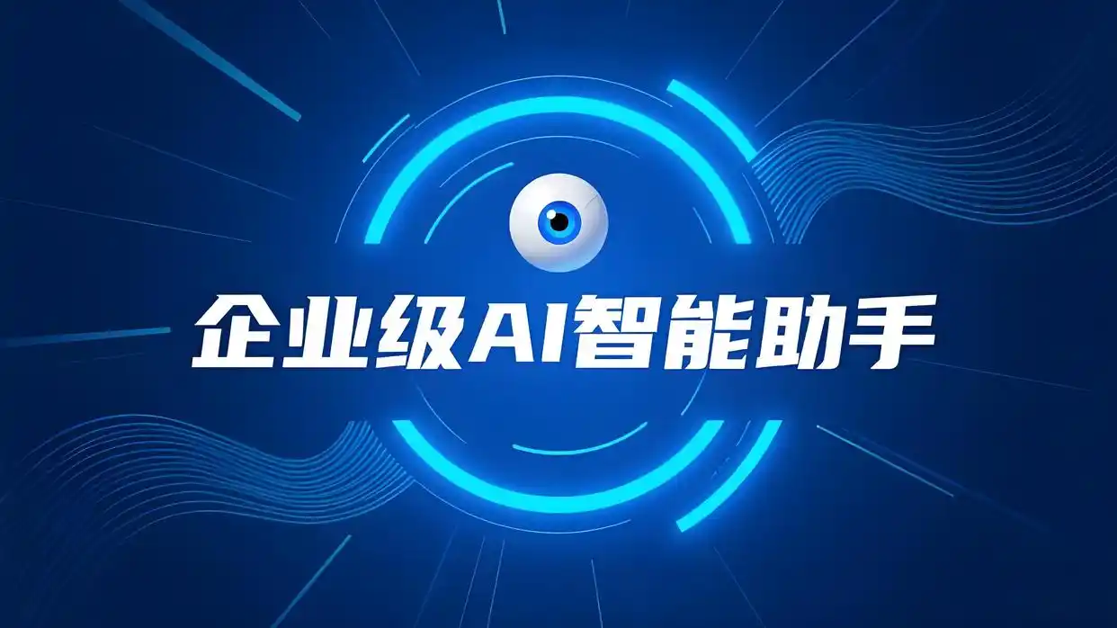 企业级AI加速落地 为实体经济发展注入新动能