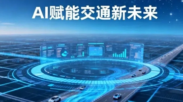 首批41个典型场景启动建设 “人工智能+交通运输”加速落地