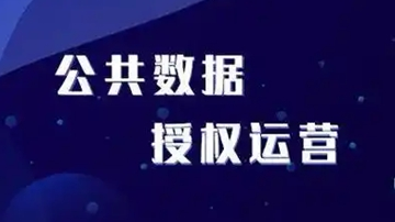 国家数据局：规范开展公共数据授权运营