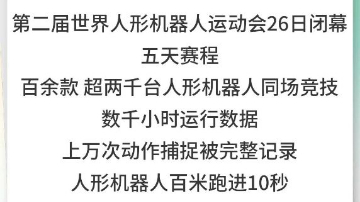 第二届世界人形机器人运动会多项纪录被破