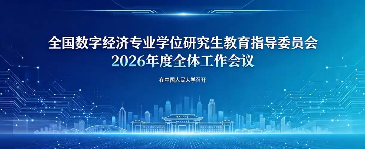 全国数字经济教学指导委员会成立