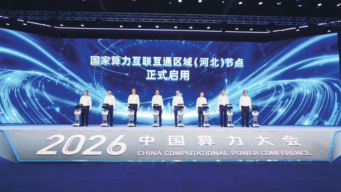 国家算力互联互通区域（河北）节点正式启用