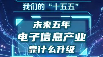 未来五年，电子信息产业靠什么升级