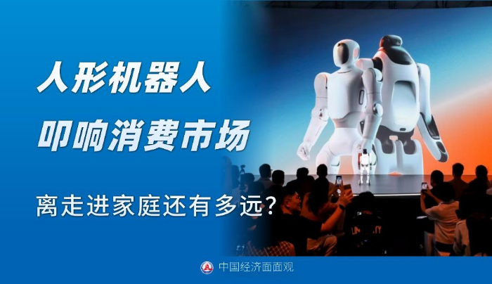 人形机器人叩响消费市场，离走进家庭还有多远？