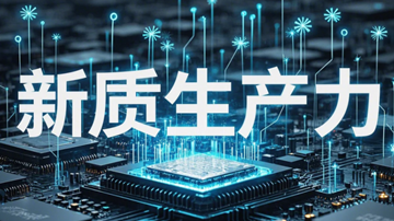 新质生产力成为发展重要引擎