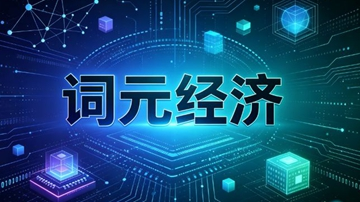 北京前瞻布局词元经济新赛道