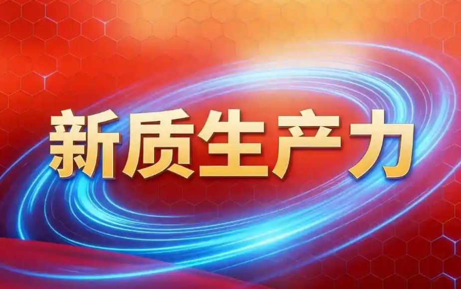 新质生产力比拼的不只是技术 更是要素底座